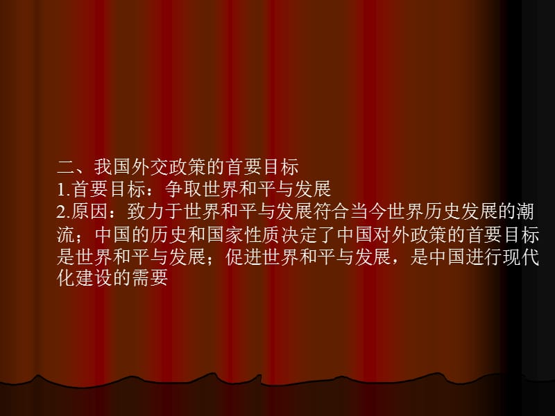 第十四章社会主义中国在新时期的外交战略.ppt_第2页