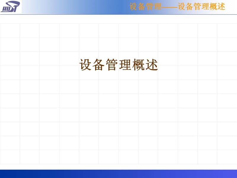 第7章设备管理.ppt_第3页