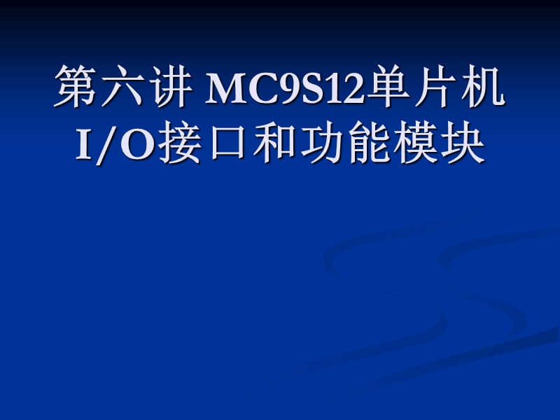第六讲MC9S12单片机IO接口和功能模块.ppt_第1页