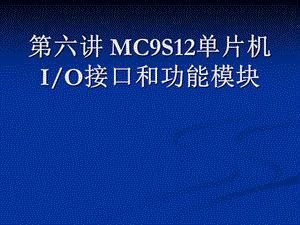 第六讲MC9S12单片机IO接口和功能模块.ppt