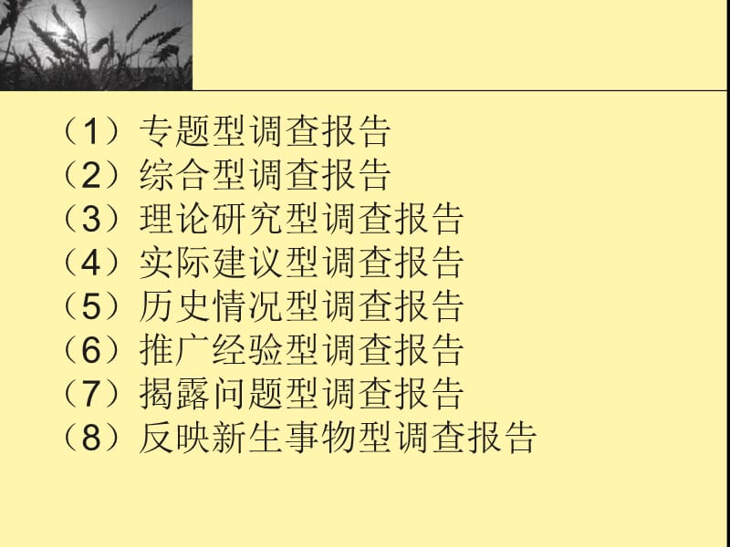 第十五章调查报告内容提要调查报告的概念种类和特.ppt_第3页