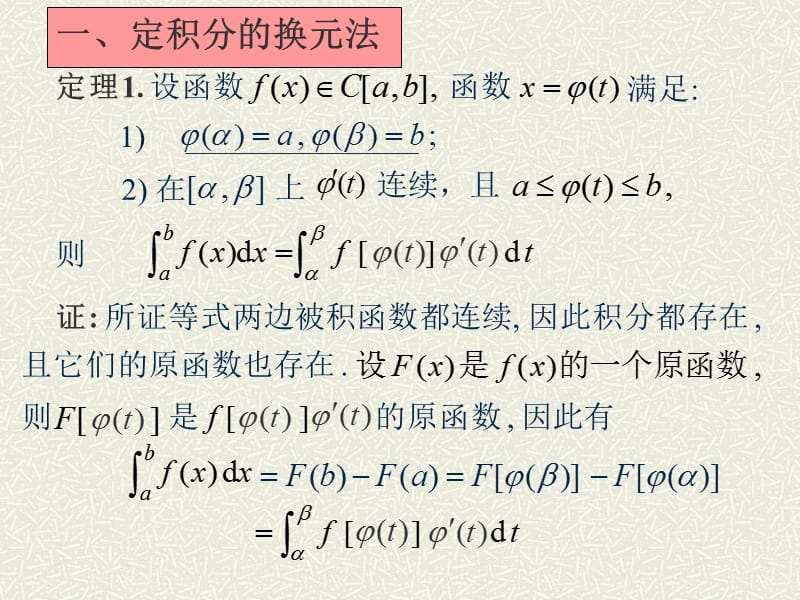 定积分换元法和分部积分法.ppt_第2页