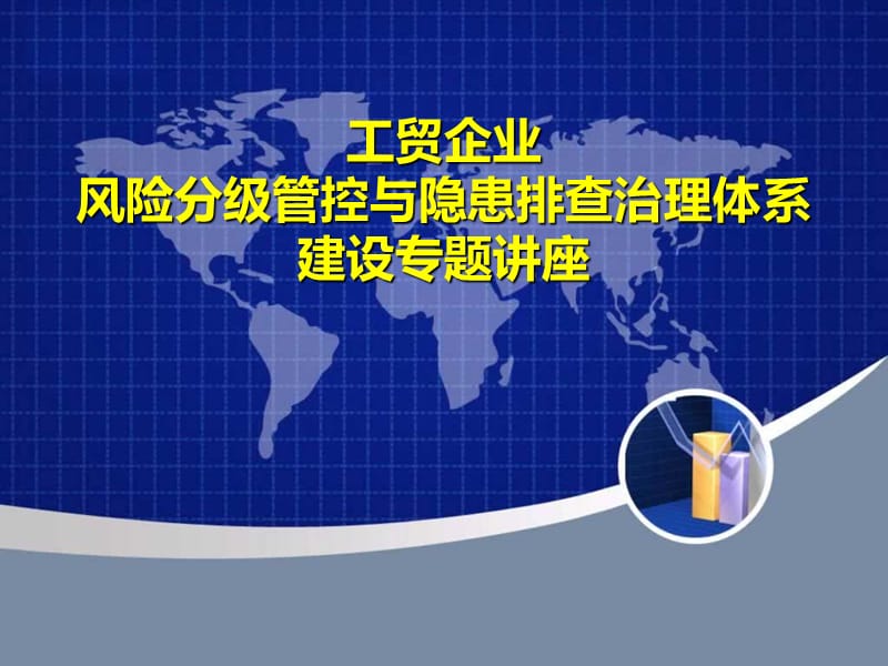 工贸企业风险分级管控与隐患排查治理体系建设专题讲座.ppt_第1页