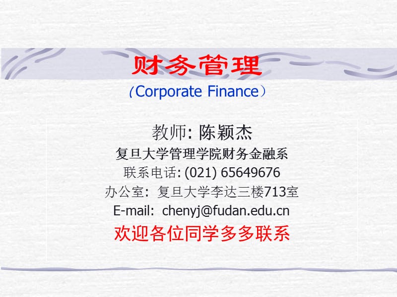 财务管理CorporateFinance.ppt_第1页