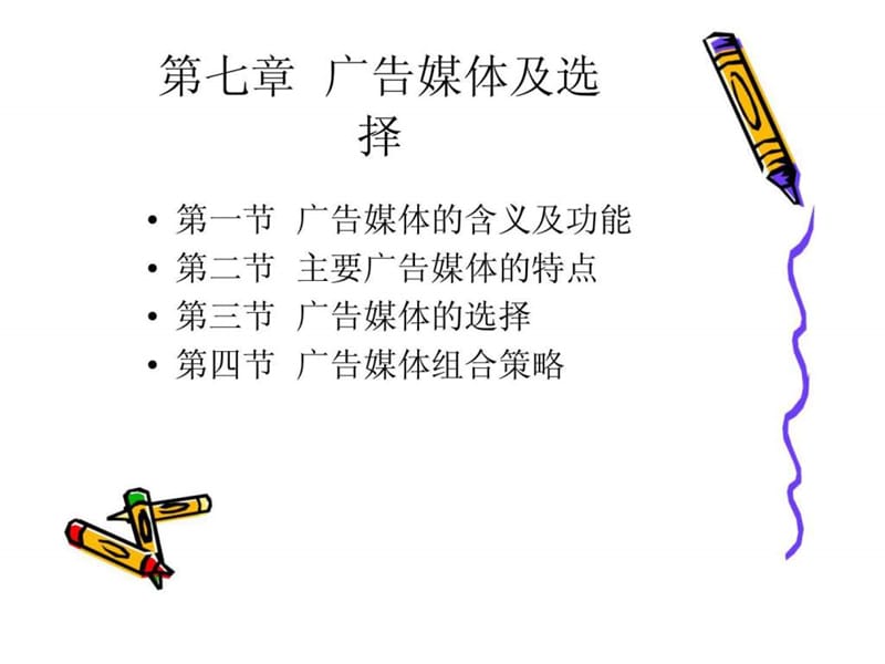 第七章广告媒体策略.ppt_第2页