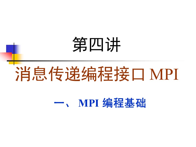 第四讲消息传递编程接口MPI.ppt_第1页