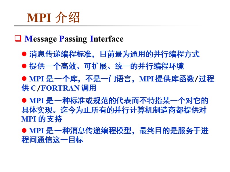 第四讲消息传递编程接口MPI.ppt_第3页