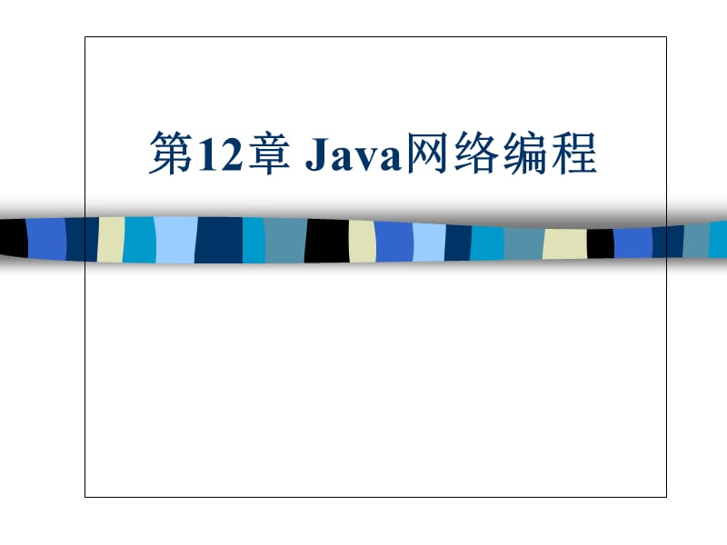 第12章Java网络编程.ppt_第1页