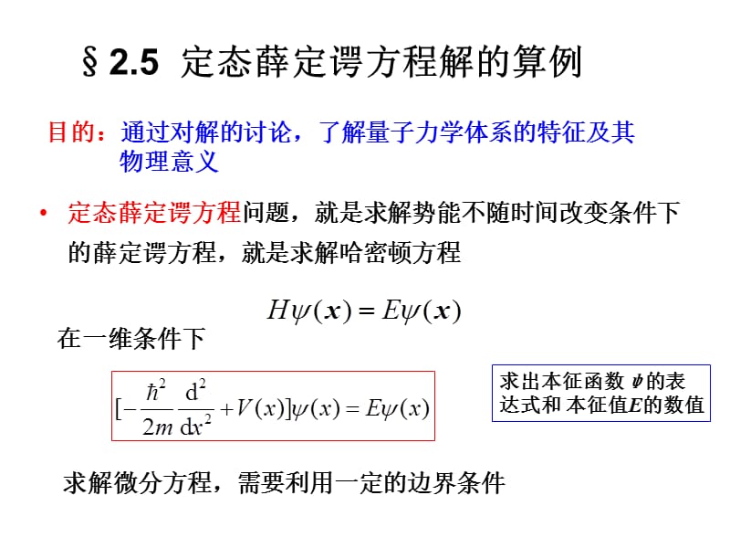 定态薛定谔方程解的算例.ppt_第1页