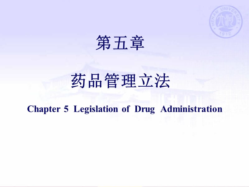 第五部分药品管理立法.ppt_第1页