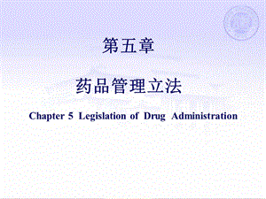 第五部分药品管理立法.ppt