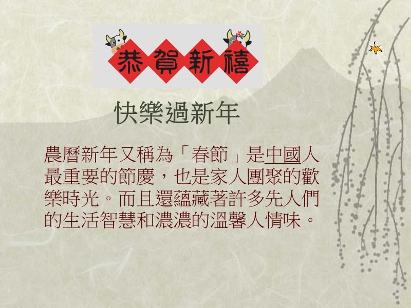 快乐过新年.ppt_第1页