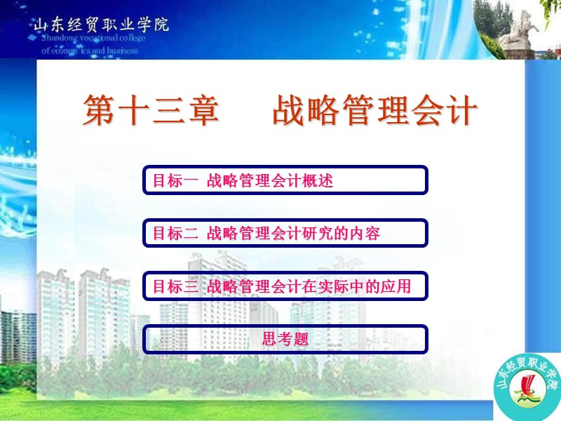 第十三章　战略管理会计.ppt_第1页