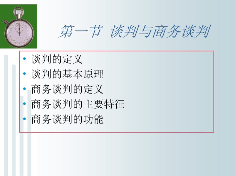 第一部分商务谈判概述.ppt_第3页