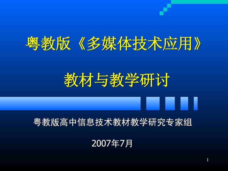 粤教版《多媒体技术应用》教材与教学研讨.ppt_第1页