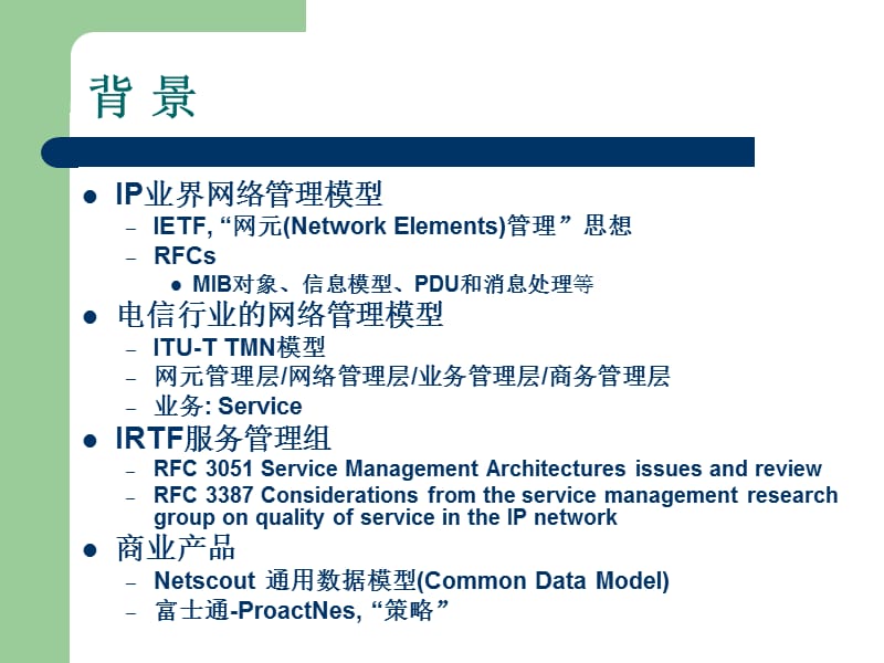 课件面向服务的网络管理系统设计方案与实现.ppt_第2页