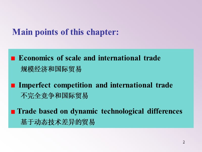 第6章现代国际贸易理论.ppt_第2页