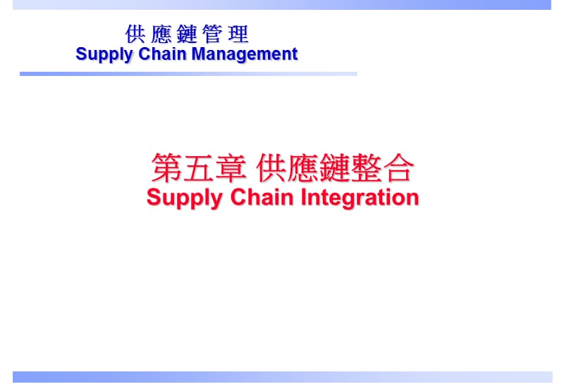 第五章供应链整合SupplyChainIntegration.ppt_第1页