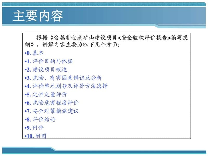 安全验收评价报告编制要点及注意事项_图文.ppt.ppt_第2页