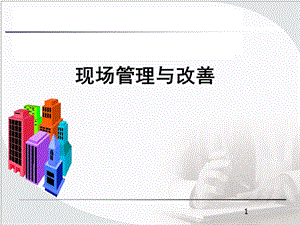 现场管理与改善.ppt