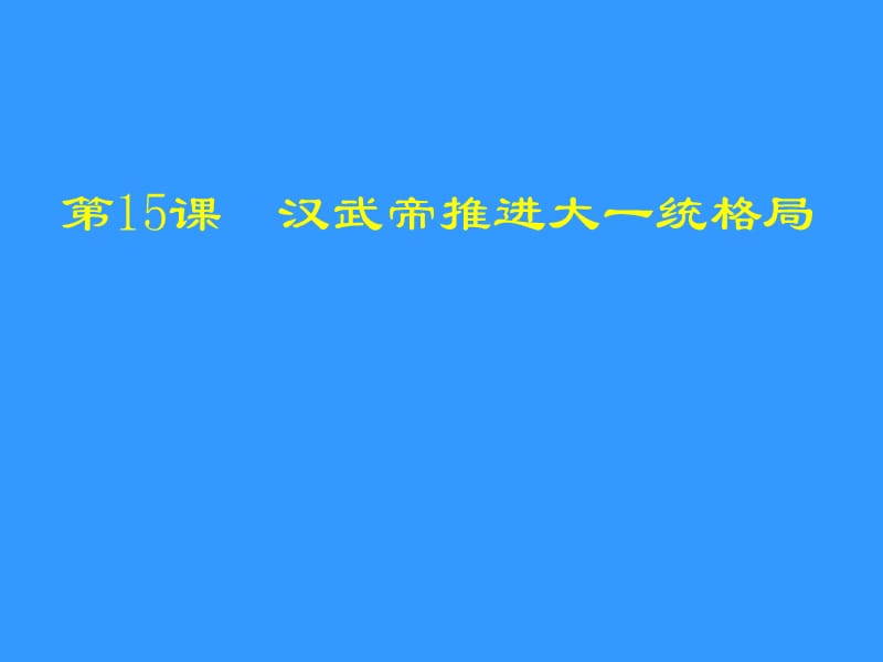 第15课汉武帝推进大一统格局.ppt_第1页