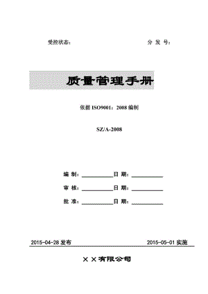 企业质量管理手册（范本).doc