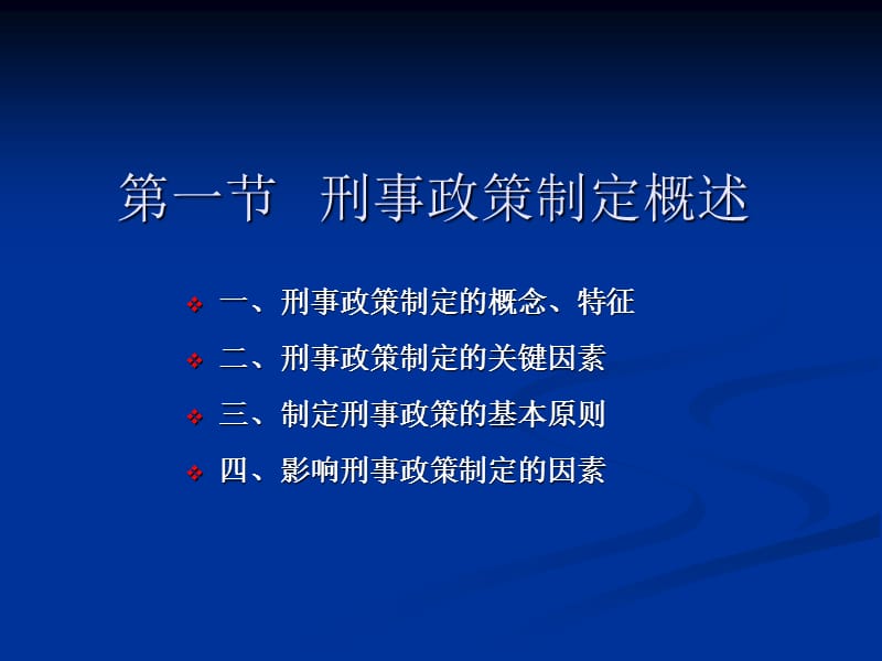 第五章刑事政策的制定.ppt_第2页