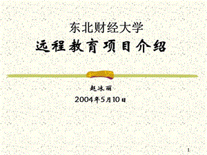 东北财经大学远程教育项目介绍赵冰丽2004年5月10日.ppt