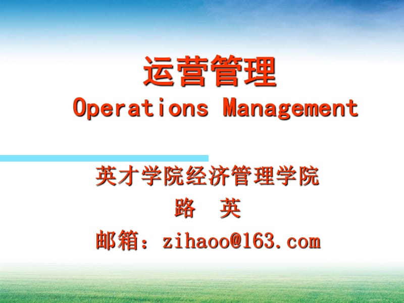 运营管理OperationsManagement.ppt_第1页