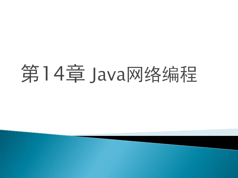 第14章Java网络编程.ppt_第1页