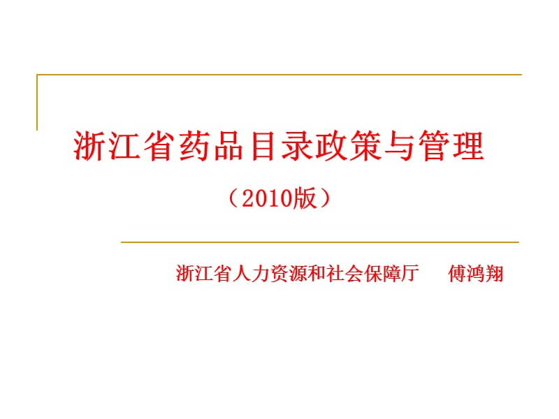 浙江省药品目录政策与管理2010版.ppt_第1页