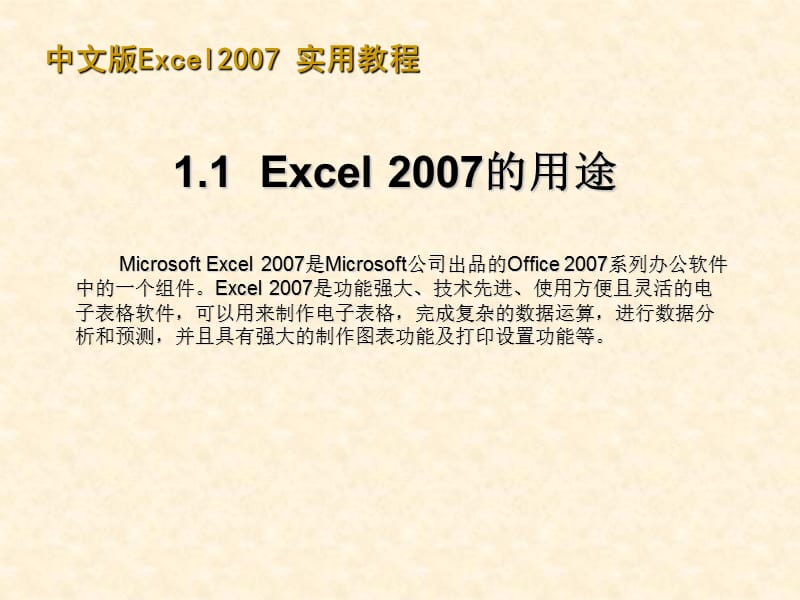 excel_2007实用教程.ppt_第3页