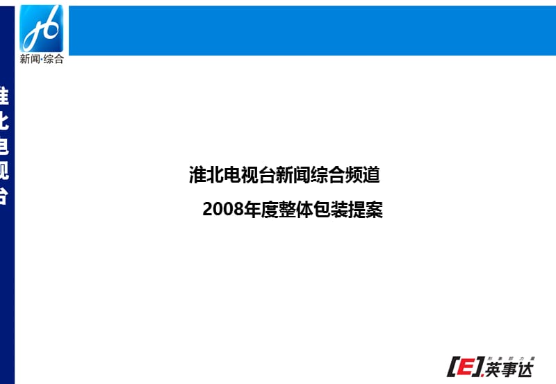 淮北电视台新闻综合频道2008年度整体包装提案.ppt_第1页