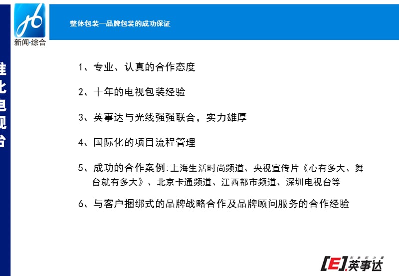 淮北电视台新闻综合频道2008年度整体包装提案.ppt_第2页
