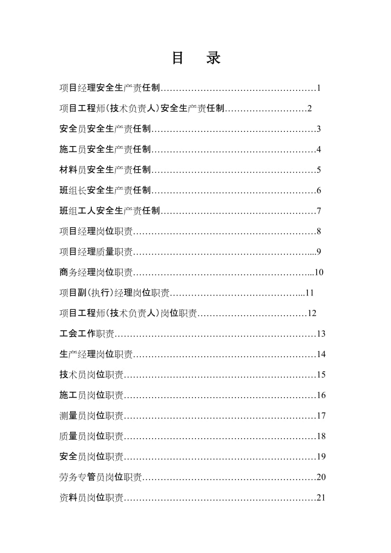 建设施工项目安全生产责任制及岗位职责.doc_第1页