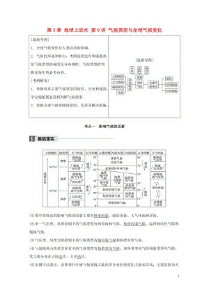 全国2018版高考地理一轮复习第3章地球上的水第9讲气候类型与全球气候变化教师用书必修1201708.doc