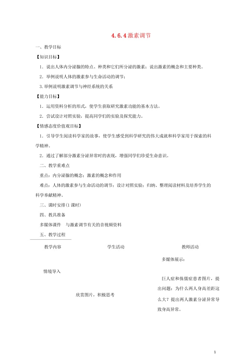 七年级生物下册4.6.4激素调节教案2新版新人教版201708112115.wps_第1页