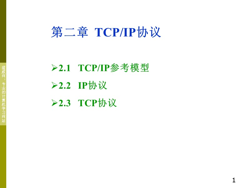 第二章TCPIP协议.ppt_第1页