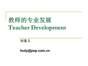 教师的专业发展TeacherDevelopment.ppt
