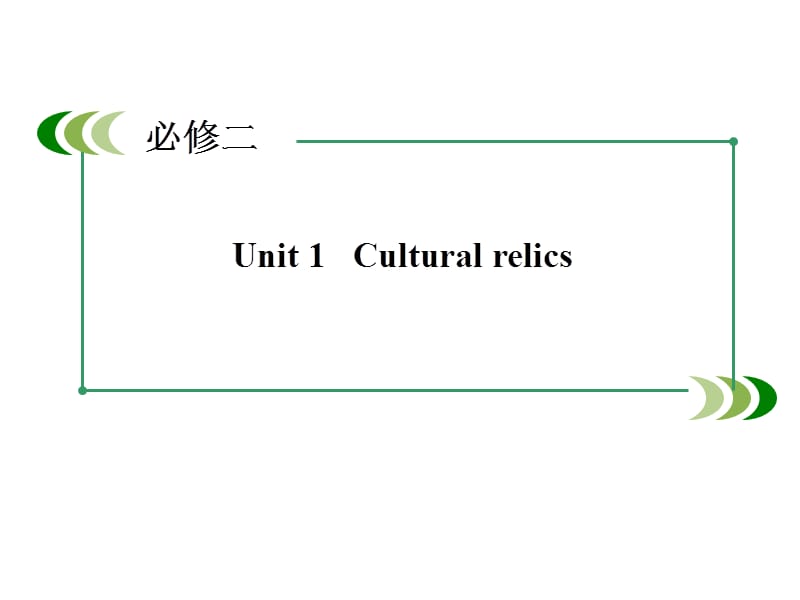 届高三新人教版英语一轮总复习Culturalrelics.ppt_第2页