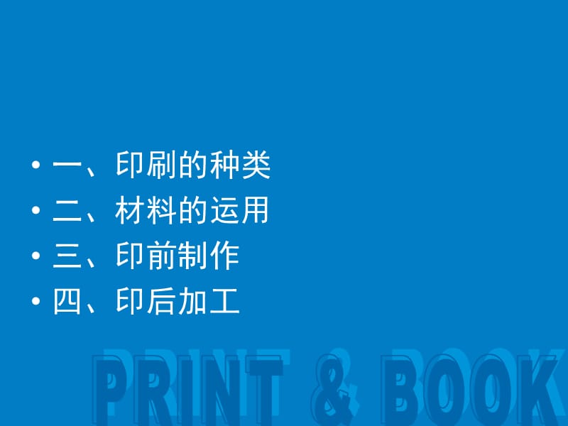 印刷工艺与书籍装帧教程-71p.ppt_第2页
