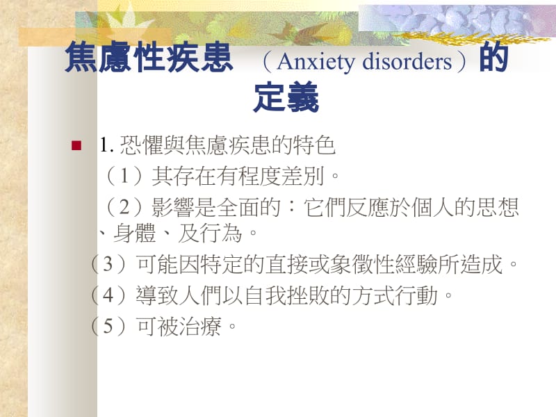 焦虑性疾患Anxietydisorders恐惧与焦虑.ppt_第2页