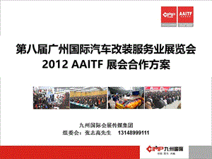 第八届广州国际汽车用品展览会合作策划方案.ppt