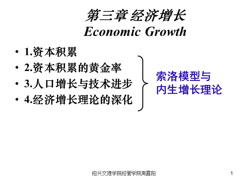 第三章经济增长EconomicGrowth.ppt_第1页
