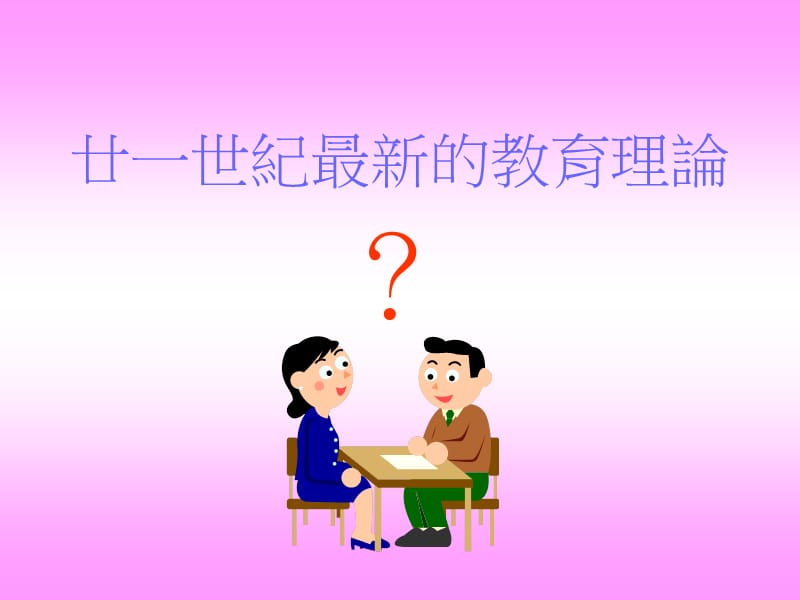 教育理念的实践教师专业行为表现.ppt_第2页