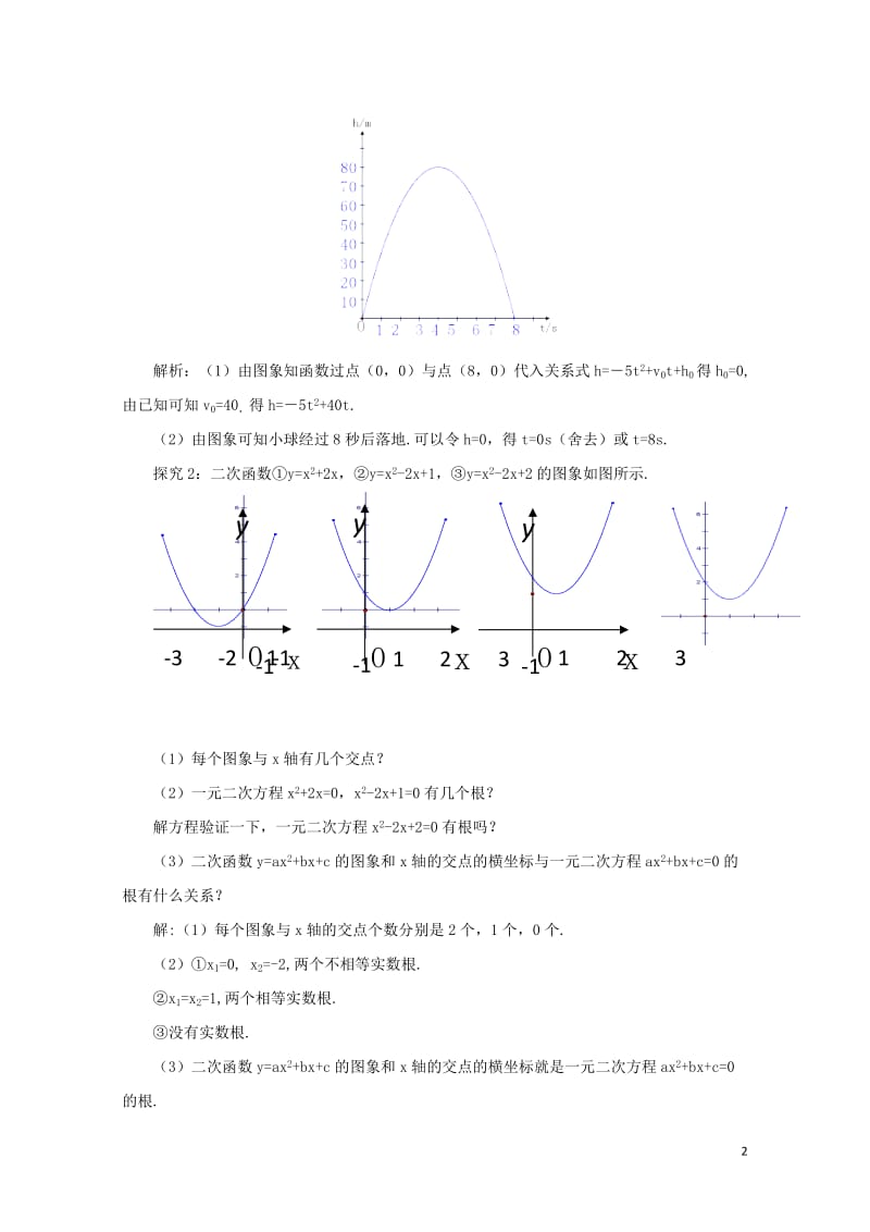 九年级数学下册2.5二次函数与一元二次方程课时教案新版北师大版20170731299.doc_第2页