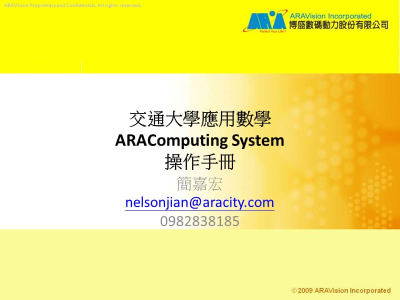 交通大学应用数学ARAComputingSystem操作手册.ppt_第1页