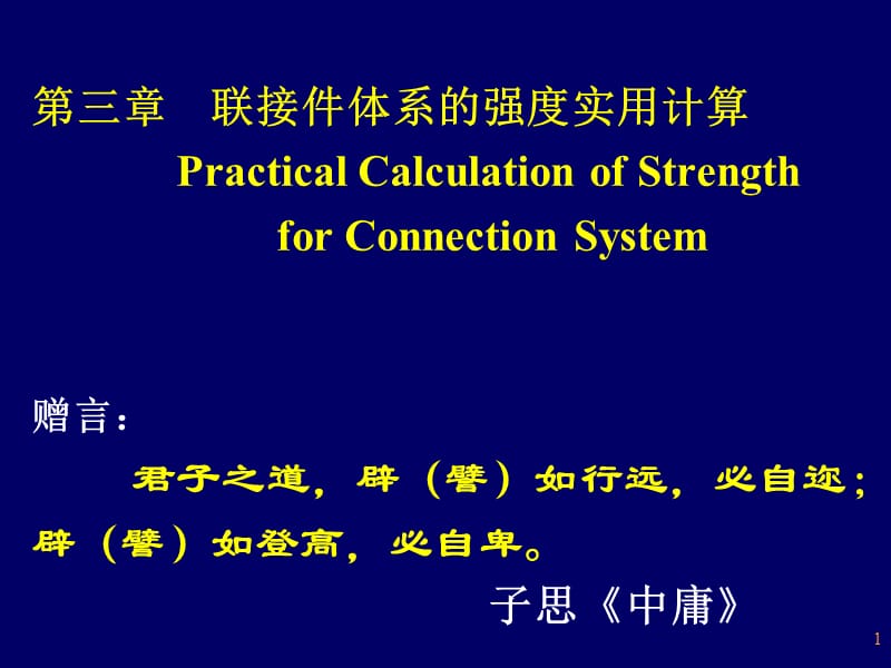 第三章联接件体系的强度实用计算PracticalCalculationof.ppt_第1页