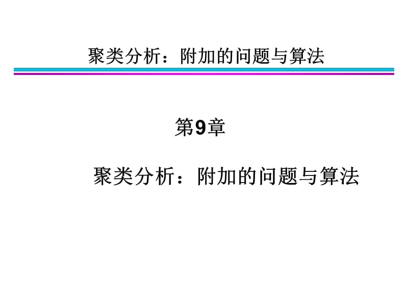 第9章附加问题与算法.ppt_第1页