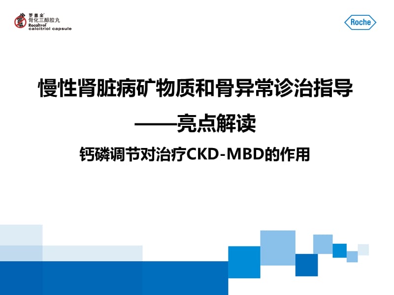 钙磷调节对治疗ckdmbd的作用 ppt课件.ppt_第1页